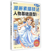 人物基础造型-超人气漫画素描技法-(超值版)