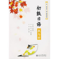 初级日语教与学