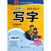 写字(7上英语新课标鲁教版)/华夏万卷