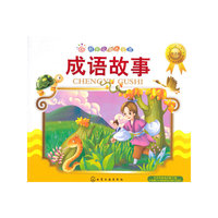 成语故事-红贝壳金色童书-注音版