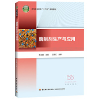 酶制剂生产与应用