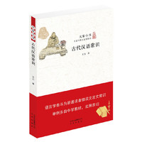 古代汉语常识-大家小书