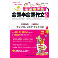 最新小学生命题半命题作文大全
