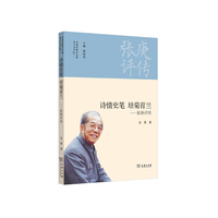 诗情史笔 培菊育兰-张庚评传