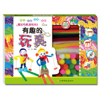 有趣的玩具-魔法毛根游戏-3-(共4册)