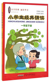 一年级下册-小学生经典诵读