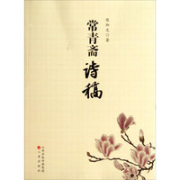常青斋诗稿