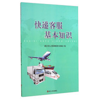 快递客服基本知识