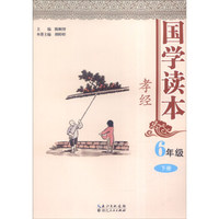 国学读本：六年级下册（孝经）
