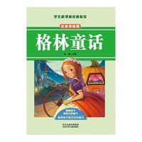 格林童话（注音美绘版）/学生新课标 