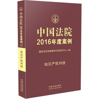 中国法院2016年度案例：知识产权纠纷