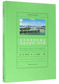 生态园林城市建设实践与探索:徐州篇:In Xuzhou