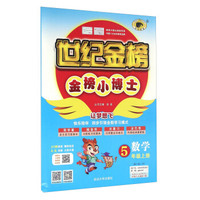 金榜小博士：数学（五年级上册 16-17 B1）