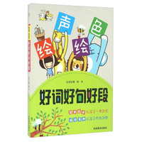 好词好句好段/绘声绘色