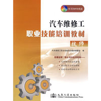 汽车维修工职业技能培训教材(附光盘技师)