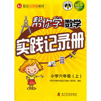 帮你学数学实践记录册（小学六年级上）BJ北京版