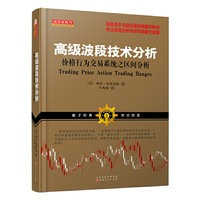 高级波段技术分析:价格行为交易系统之区间分析