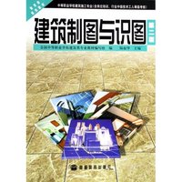 建筑制图与识图(中等职业学校建筑施工专业教育部规划教材)
