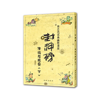 蔡志忠古典幽默漫画 封神榜 传说与现实（下）