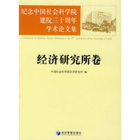 经济研究所卷-纪念中国社会科学院建院三十周年学术论文集