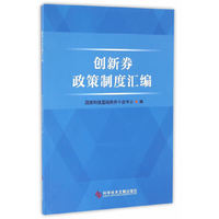 创新券政策制度汇编