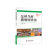 怎样当好猪场饲养员