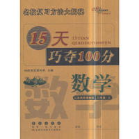15天巧夺100分数学三年级上册18秋(江苏教育课标版)全新版