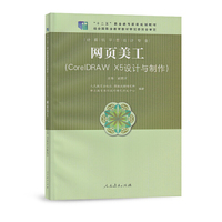 国家规划教材 计算机平面设计专业 网页美工（CorelDRAW X5设计与制作）
