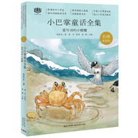 心阅读文丛·小巴掌童话全集：爱写诗的小螃蟹X