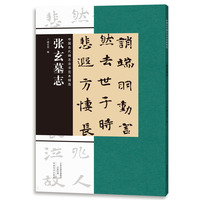中国古代碑志法书范本精选 张玄墓志