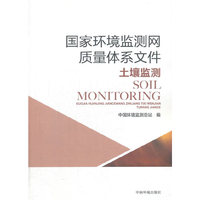 国家环境监测网质量体系文件（土壤监测）