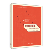 管理运筹学——面向未来的决策应用