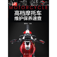 高档摩托车维护保养速查