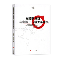 东盟共同体与中国—东盟关系研究