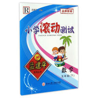 小学滚动测试：数学（五年级下 R）