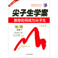 尖子生学案：地理（必修2 新课标·湘 全新改版 含教材习题答案）