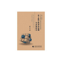 基于数学模型的预测与决策研究
