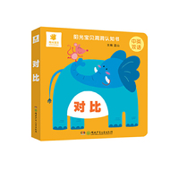 阳光宝贝洞洞认知书·对比