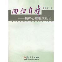 回归自我：精神心理临床札记