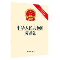 中华人民共和国劳动法（最新修正版 附相关司法解释） 