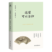 余光中精品散文集:远望可以当归