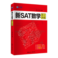 新SAT数学高分突破 美国留学考试 新航道SAT备考图书
