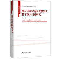 健全宪法实施和监督制度若干重大问题研究（中国特色社会主义法学理论体系丛书“十三五”国家重点出版物出版规划项目）