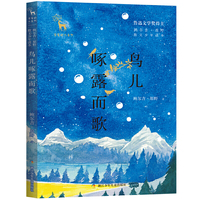 亲爱的大自然 鲍尔吉·原野散文少年读本：鸟儿啄露而歌