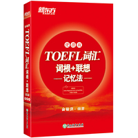 新东方 TOEFL词汇词根+联想记忆法 便携版