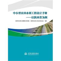中小型农田水利工程设计手册 ——以陕西省为例
