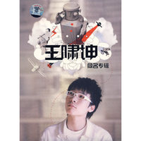 王啸坤 同名专辑(CD+DVD)(CD)