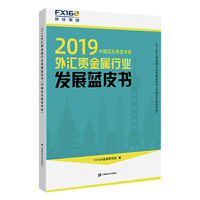 2019外汇贵金属行业发展蓝皮书（中国及东南亚市场）