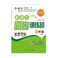 小学生新语文同步训练营·四年级（下）