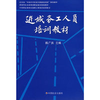 进城务工人员培训教材
